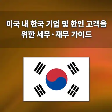 How South Korean Corporations and Expats Can Align Chusik Hoesa and Yuhan Hoesa Structures with IRS Tax Classifications
